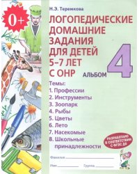 Логопедические домашние задания для детей 5-7 лет с ОНР. Альбом 4. ФГОС ДО