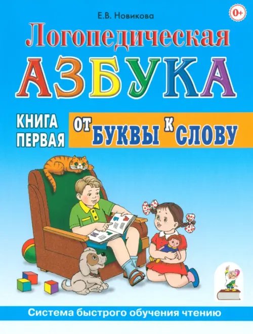 Логопедическая азбука: система быстрого обучения чтению. В 2 книгах. Книга 1. От буквы к слову