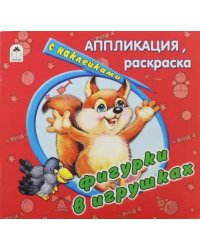 Фигурки в игрушках