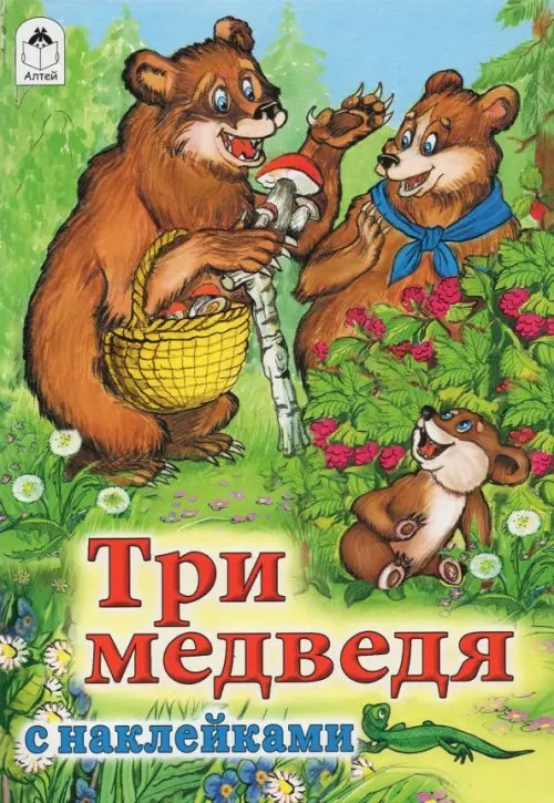 Три медведя