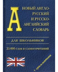 Новый англо-русский и русско-английский словарь для школьников + грамматика