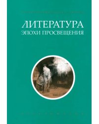 Литература эпохи Просвещения. Хрестоматия