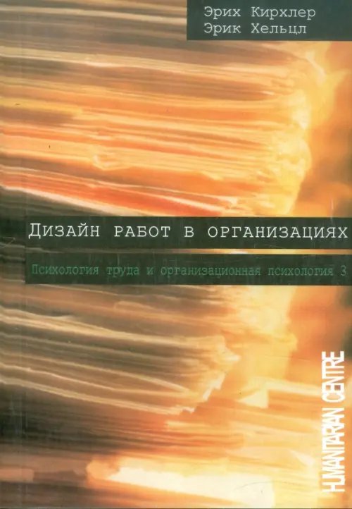 Дизайн работ в организациях