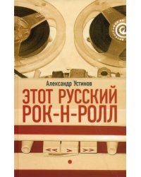 Этот русский рок-н-ролл. В 2 книгах. Книга 1