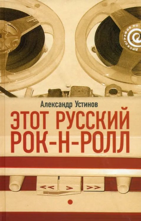 Этот русский рок-н-ролл. В 2 книгах. Книга 1