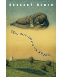 Сон, похожий на жизнь: повести и рассказы