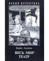 Весь мир театр