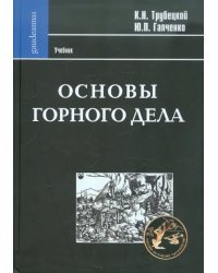 Основы горного дела. Учебник