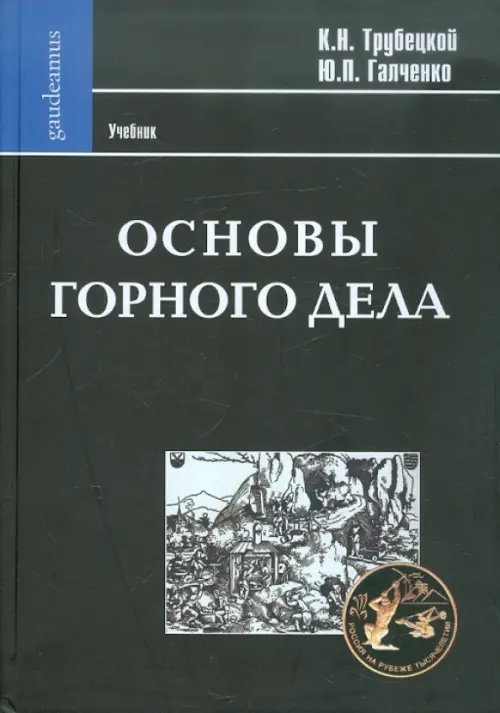 Основы горного дела. Учебник