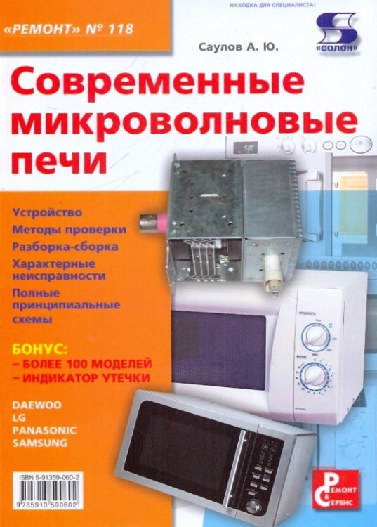 Современные микроволновые печи. №118