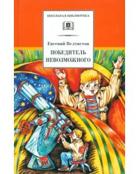 Победитель невозможного. Третья книга из цикла о приключениях Электроника