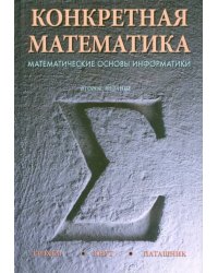 Конкретная математика. Математические основы информатики