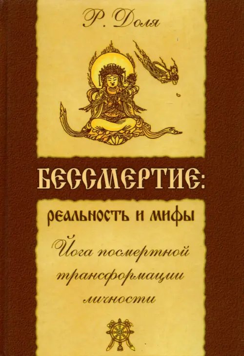 Бессмертие. Реальность и мифы. Йога посмертной трансформации личности