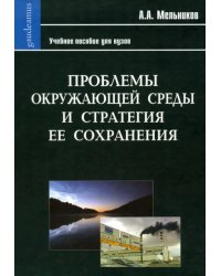 Проблемы окружающей среды и стратегия ее сохранения