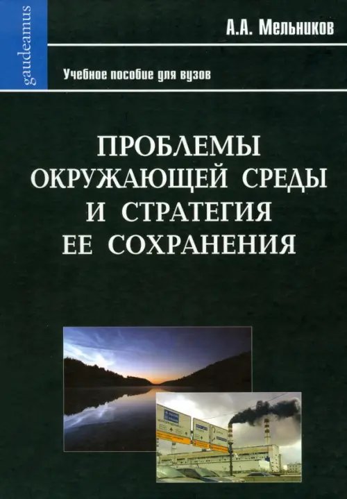 Проблемы окружающей среды и стратегия ее сохранения