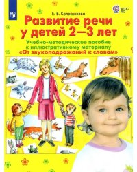 Развитие речи у детей 2-3 лет. Учебно-методическое пособие. &quot;От звукоподражания к словам&quot;. ФГОС ДО