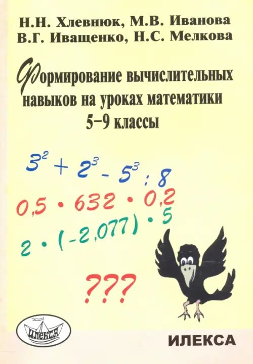 Формирование вычислительных навыков на уроках математики. 5-9 классы