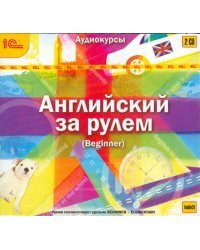 Audio CD. CDmp3. Английский за рулем. Выпуск 1. Beginner