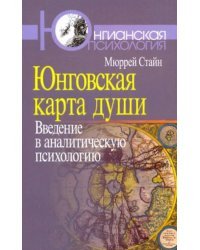 Юнговская карта души. Введение в аналитическую психологию