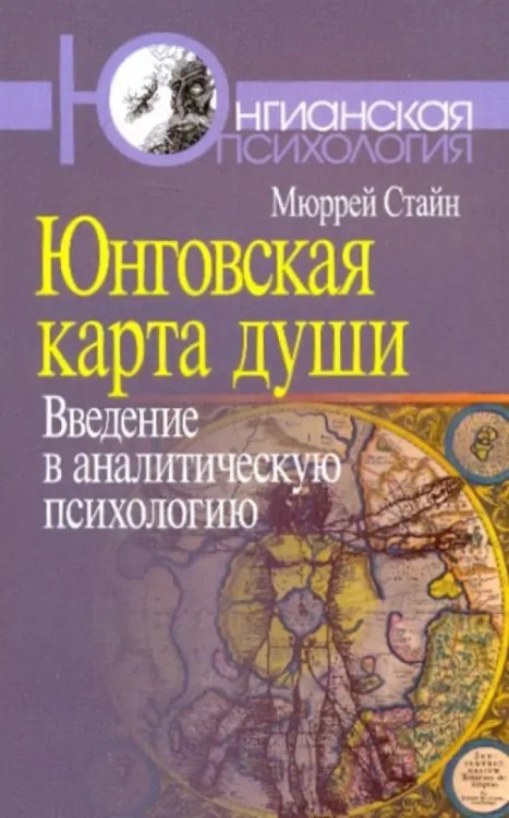 Юнговская карта души. Введение в аналитическую психологию