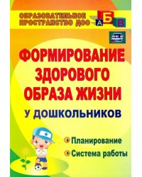 Формирование здорового образа жизни у дошкольников. Планирование, система работы