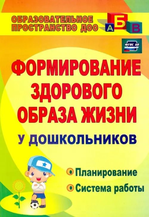 Формирование здорового образа жизни у дошкольников. Планирование, система работы