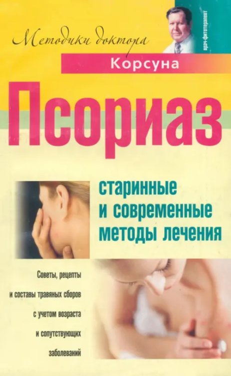 Псориаз. Старинные и современные методы лечения. Советы, рецепты и составы травяных сборов с учётом возраста и сопутствующих заболеваний