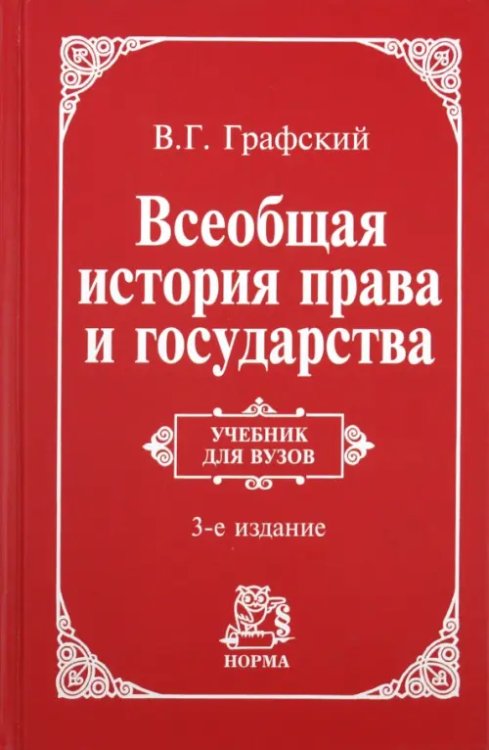 Всеобщая история права и государства