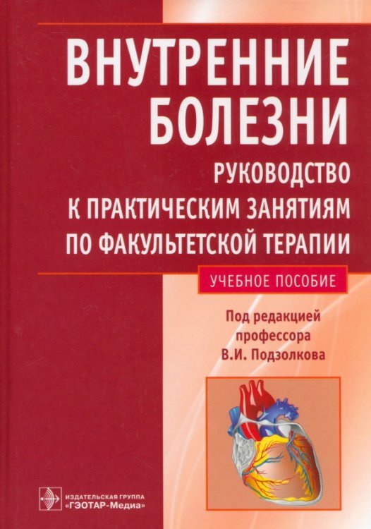 Внутренние болезни. Руководство к практическим занятиям по факультетской терапии. Учебное пособие