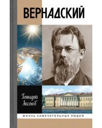 Вернадский