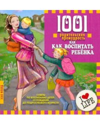 1001 родительская премудрость или как воспитать ребенка