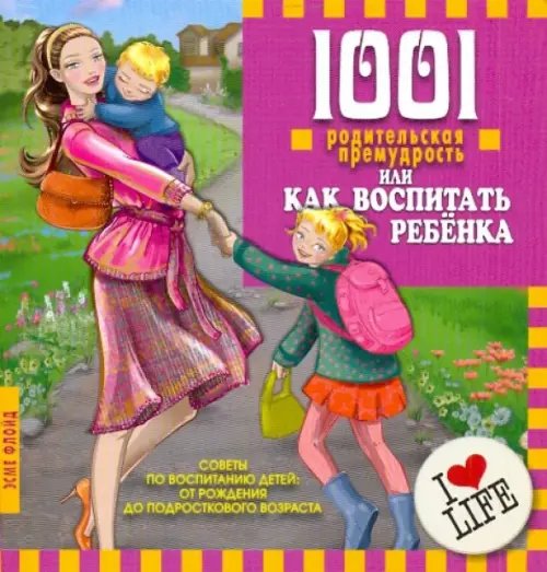 1001 родительская премудрость или как воспитать ребенка