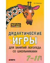 Дидактические игры для занятий логопеда со школьниками 7-11 лет