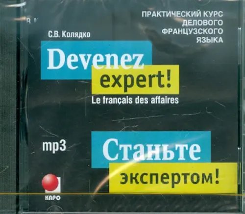 CD-ROM (MP3). Станьте экспертом! Практический курс делового французского языка. Аудиокнига