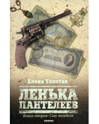 Ленька Пантелеев. Книга вторая. Сын погибели