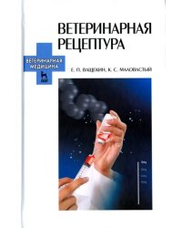 Ветеринарная рецептура. Учебное пособие