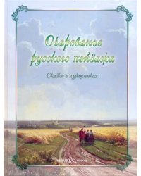 Очарованье русского пейзажа. Сказки о художниках