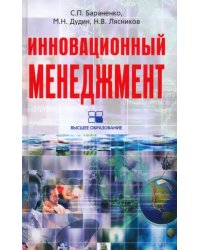 Инновационный менеджмент