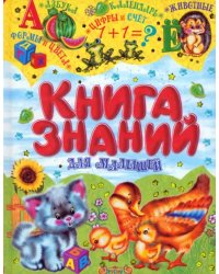 Книга знаний для малышей