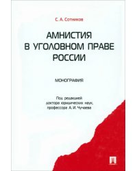 Амнистия в уголовном праве России. Монография