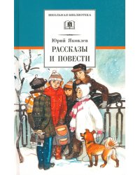 Рассказы и повести