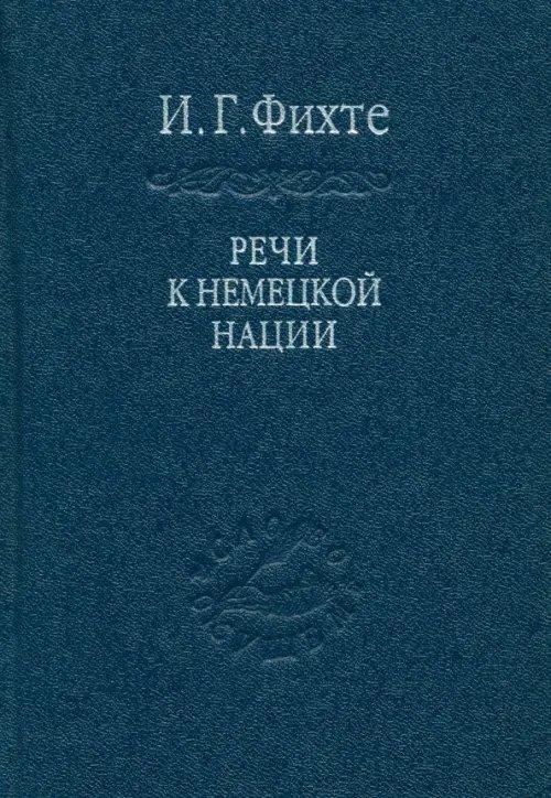 Речи к немецкой нации