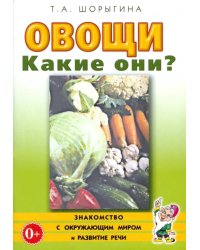 Овощи. Какие они? Книга для воспитателей, гувернеров и родителей