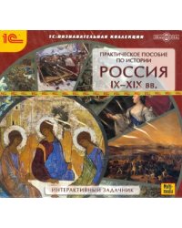 CD-ROM. Практическое пособие по истории. Россия IХ-ХIХ вв. (CDpc)