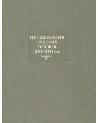 Путешествия русских послов XVI-XVII вв. Статейные списки