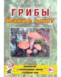 Грибы. Какие они? Книга для воспитателей, гувернеров и родителей