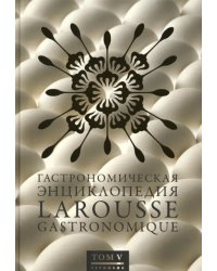 Гастрономическая энциклопедия Ларусс. В 15-ти томах. Том 5