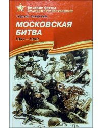 Московская битва. 1941-1942. Рассказы для детей