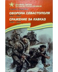 Оборона Севастополя. 1941-1943. Сражение за Кавказ. 1942-1944. Рассказы для детей