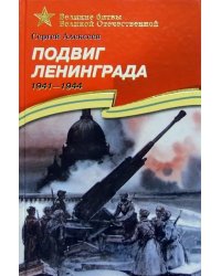 Подвиг Ленинграда. 1941-1944. Рассказы для детей